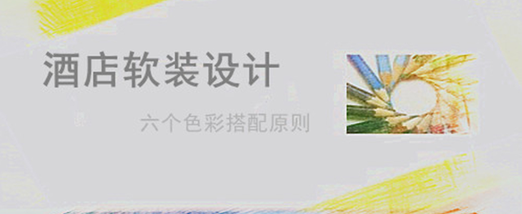 解析酒店软装设计六个色彩搭配原则