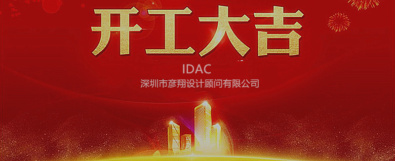 开工大吉! 2018, 奋斗的路上IDAC彦翔设计“犬”力以赴