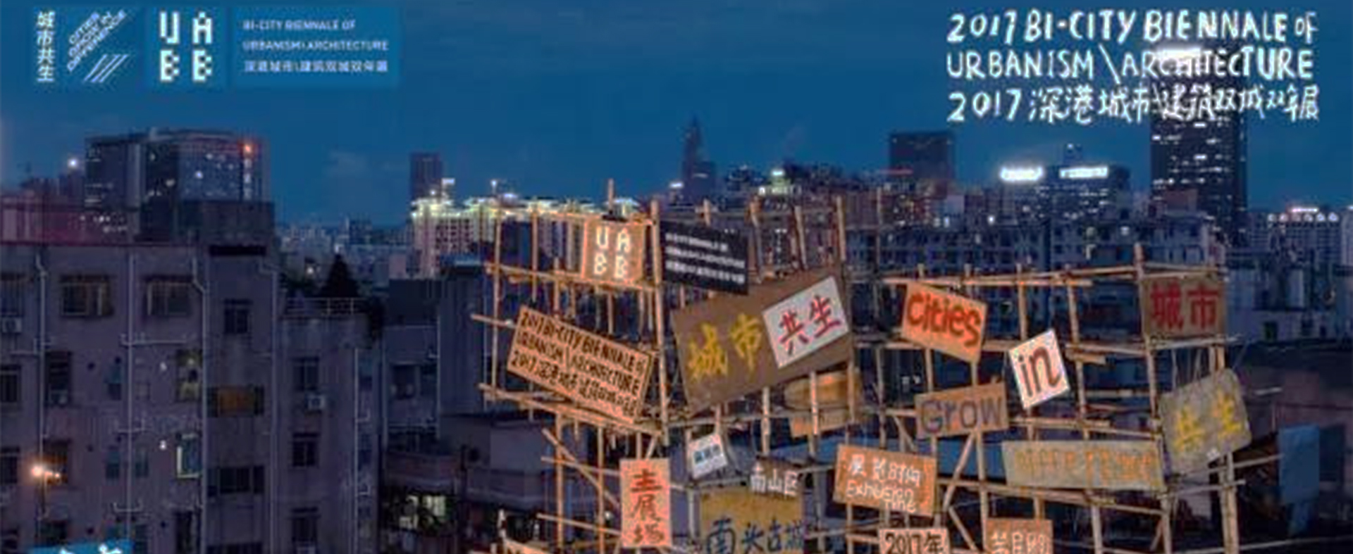 全球瞩目的第七届深港城市建筑双城双年展（深圳）正在进行中